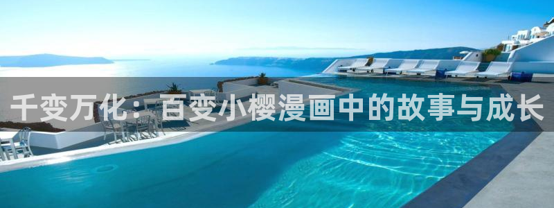 奇漫屋漫画官方正版官网入口免费观看：千变万化：百变小樱漫画中的故事与成长