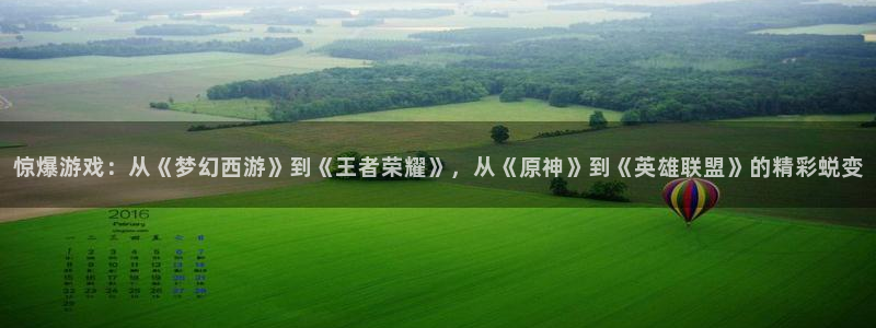 奇漫屋动漫网页：惊爆游戏：从《梦幻西游》到《王者荣耀》，从《原神》到《英雄联盟》