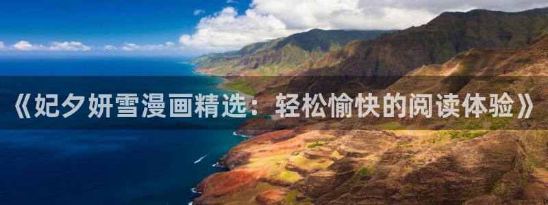 奇漫屋卡通：《妃夕妍雪漫画精选：轻松愉快的阅读体验》